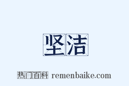 坚洁是什么意思的图片